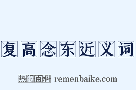 复高念东近义词是什么意思的图片